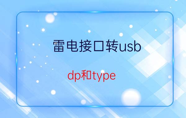 雷电接口转usb dp和type